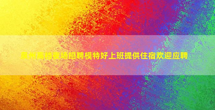 衡水夜场招聘