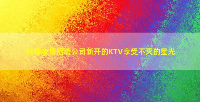本溪酒吧招聘